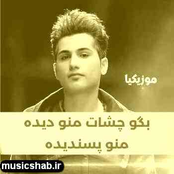 دانلود آهنگ احمد سعیدی بگو باشه که من باشم همیشه همراهت