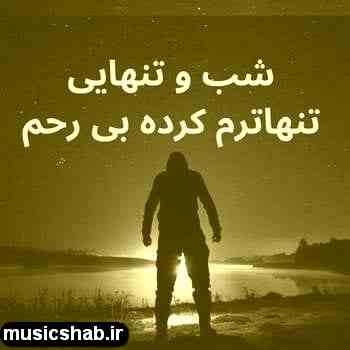 دانلود آهنگ احمد سلو شب و تنهایی تنهاترم کرده بی رحم