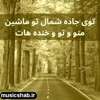 دانلود آهنگ علی مهرزاد بدون تو که نمیشه بهت وابستمو