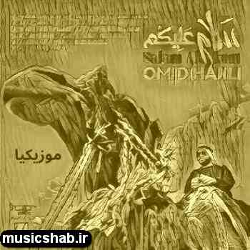 آهنگ فی موسیقی الجدیدا به اسم سلام علیکم امید حاجیلی